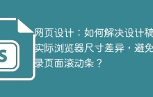 網(wǎng)頁設(shè)計(jì)：如何解決設(shè)計(jì)稿與實(shí)際瀏覽器尺寸差異，避免登錄頁面滾動(dòng)條？