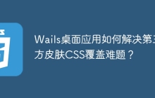 Wails桌面應(yīng)用如何解決第三方皮膚CSS覆蓋難題？