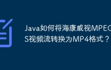 Java如何将海康威视MPEG-PS视频流转换为MP4格式？
