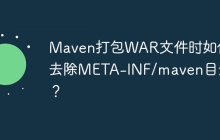 Maven打包WAR文件时如何去除META-INF/maven目录？