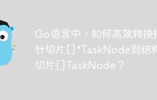 Go语言中，如何高效转换指针切片[]*TaskNode到结构体切片[]TaskNode？