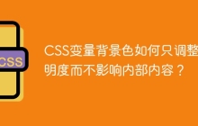 CSS變量背景色如何只調(diào)整透明度而不影響內(nèi)部?jī)?nèi)容？