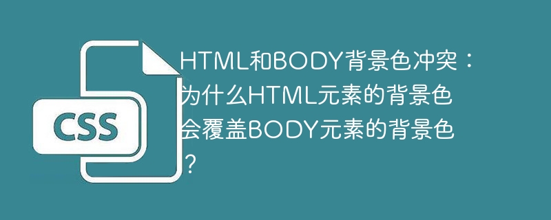 html和body背景色冲突：为什么html元素的背景色会覆盖body元素的背景色？