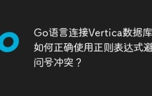 Go语言连接Vertica数据库：如何正确使用正则表达式避免问号冲突？