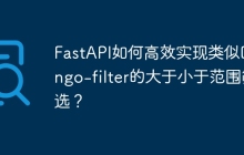 FastAPI如何高效实现类似Django-filter的大于小于范围筛选？