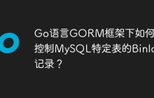 Go语言GORM框架下如何精确控制MySQL特定表的Binlog记录？