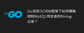 Go语言GORM框架下如何精确控制MySQL特定表的Binlog记录？