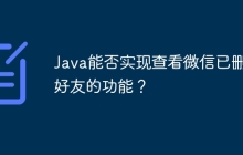 Java能否实现查看微信已删除好友的功能？