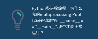 python多进程编程:为什么我的multiprocessing.pool代码必须放在if __name__ ==