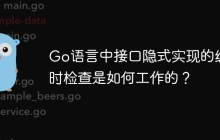 Go语言中接口隐式实现的编译时检查是如何工作的？