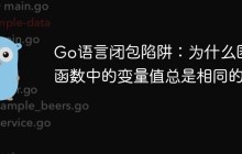 Go语言闭包陷阱：为什么匿名函数中的变量值总是相同的？