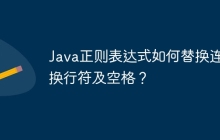 Java正则表达式如何替换连续换行符及空格？