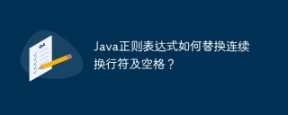 Java正则表达式如何替换连续换行符及空格？