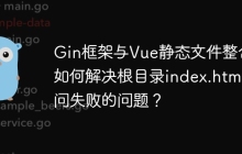 Gin框架与Vue静态文件整合：如何解决根目录index.html访问失败的问题？
