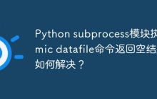 Python subprocess模块执行wmic datafile命令返回空结果如何解决？