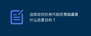 这段定时任务代码究竟隐藏着什么恶意目的？