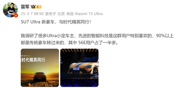 小米SU7 Ultra车主90%来自传统豪车 56E用户占比过半