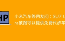 小米汽车答网友问：SU7 Ultra被蹭可以提供免费代步车