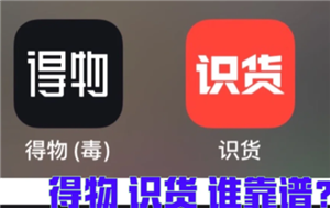 识货和得物哪个更可靠 识货和得物区别