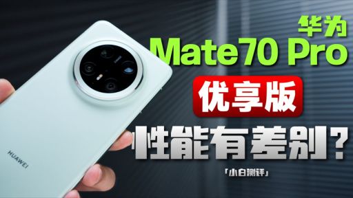 「小白」华为 Mate70 Pro 优享版体验：性能有差别？