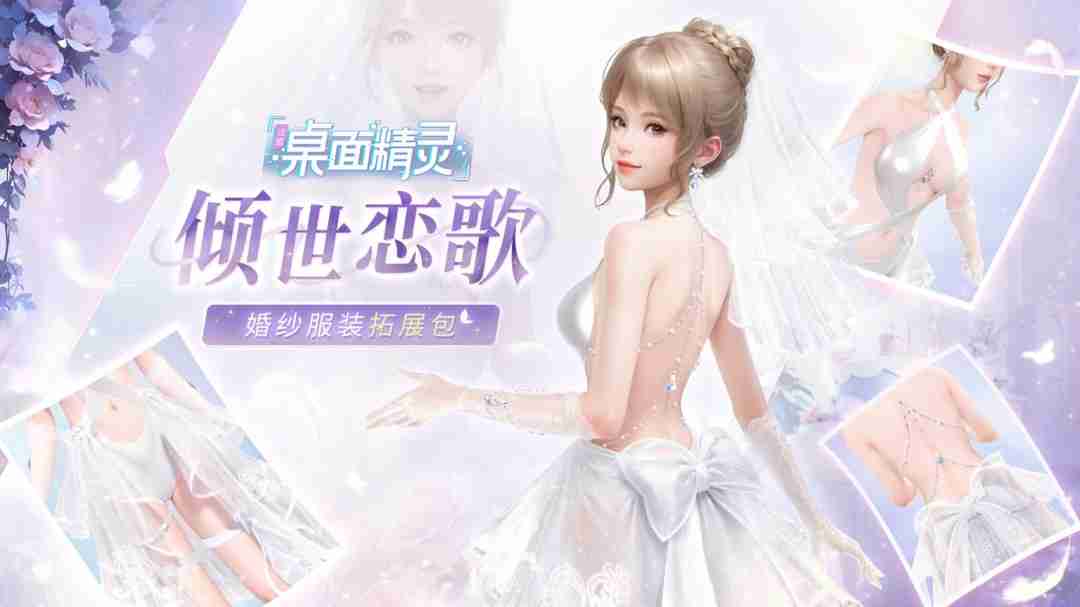 《战盟桌面精灵》婚纱套装返场 首发折扣与抽奖活动进行时