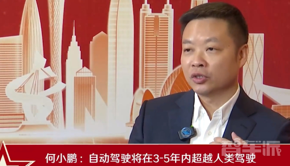 何小鹏称自动驾驶3到5年内超越人类 低空飞行将成主流