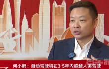 何小鹏称自动驾驶3到5年内超越人类 低空飞行将成主流