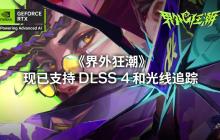 网易5v5射击游戏《界外狂潮》今日公测，支持光线追踪、DLSS4加速