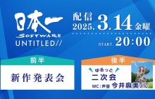 日本一新作发表会将于3月14日举办