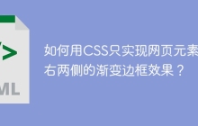 如何用CSS只实现网页元素左右两侧的渐变边框效果？