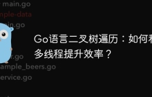 Go语言二叉树遍历：如何利用多线程提升效率？