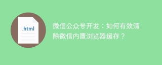 微信公众号开发：如何有效清除微信内置浏览器缓存？
