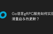 Go语言gRPC服务如何实现平滑重启与热更新？