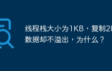 线程栈大小为1KB，复制2KB数据却不溢出，为什么？