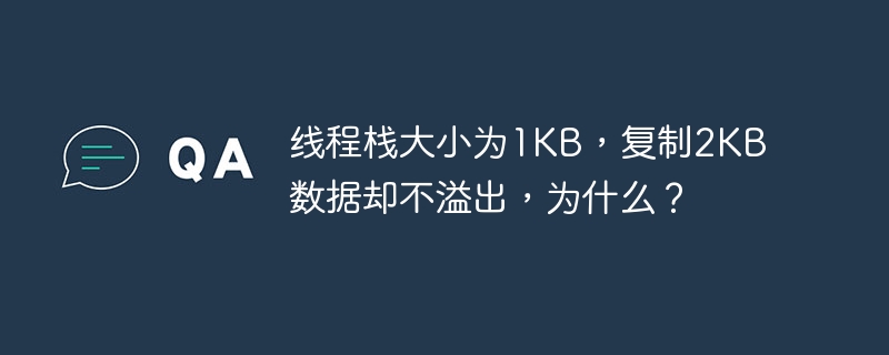 线程栈大小为1KB，复制2KB数据却不溢出，为什么？-小浪学习网