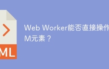 Web Worker能否直接操作DOM元素？