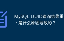 MySQL UUID查询结果重复了，是什么原因导致的？