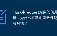 Flask中request对象的使用时机：为什么在路由函数外访问会报错？