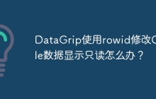 DataGrip使用rowid修改Oracle数据显示只读怎么办？