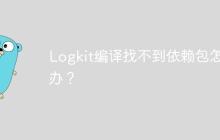 Logkit编译找不到依赖包怎么办？