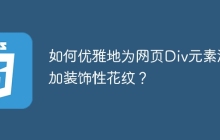 如何優(yōu)雅地為網(wǎng)頁Div元素添加裝飾性花紋？