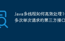 Java多线程如何高效处理1000多次单次请求的第三方接口？