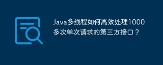 Java多线程如何高效处理1000多次单次请求的第三方接口？