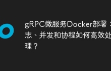 gRPC微服务Docker部署：日志、并发和协程如何高效处理？