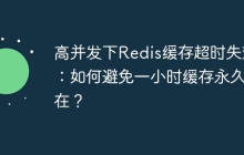 高并发下Redis缓存超时失效：如何避免一小时缓存永久存在？