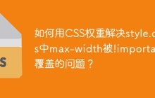 如何用CSS權(quán)重解決style.css中max-width被!important覆蓋的問題？