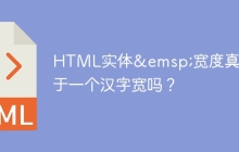 HTML实体&emsp;宽度真的等于一个汉字宽吗？