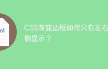 CSS渐变边框如何只在左右两侧显示？