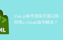 Vue.js条件渲染页面闪烁：如何用v-cloak指令解决？