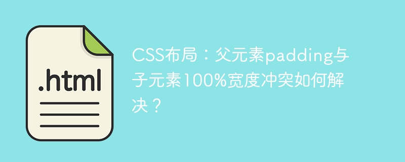 CSS布局:父元素padding与子元素100%宽度冲突如何解决?